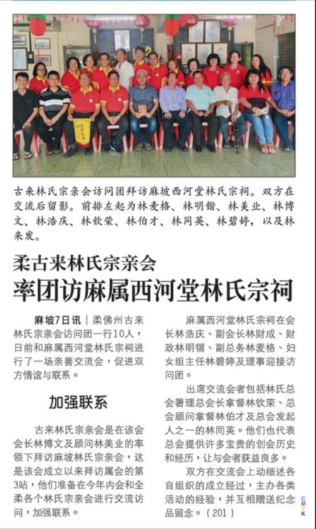 柔古来林氏宗亲会  率团访麻属西河堂林氏宗祠