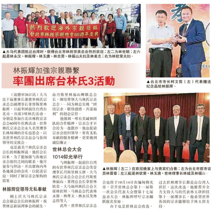 林振辉加强宗亲联系  率团出席台林氏3活动