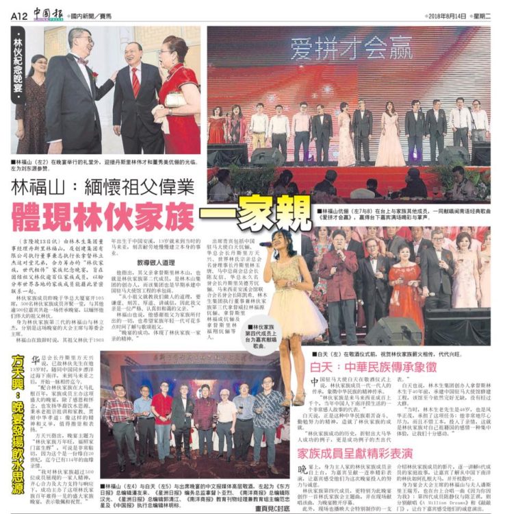 林福山： 缅怀祖父伟业  体现林伙家族一家亲