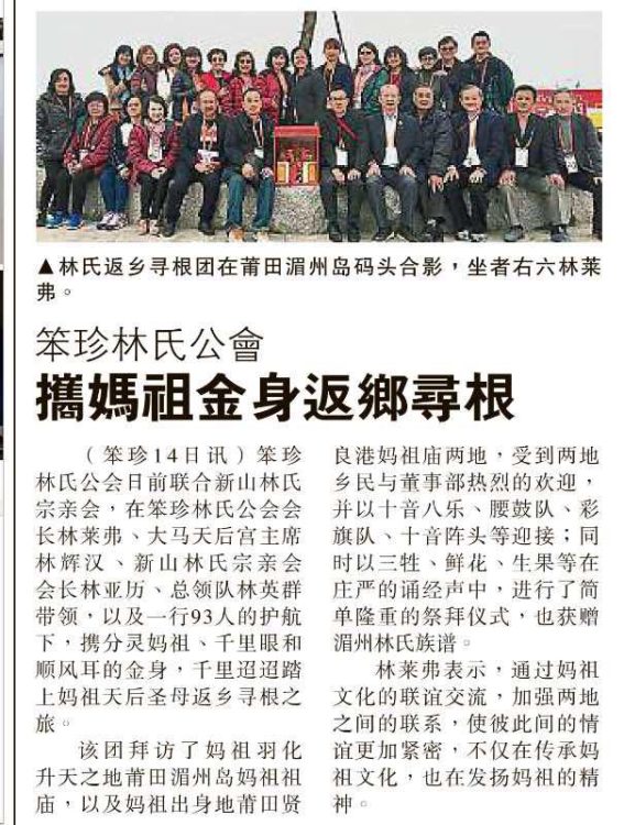 笨珍林氏公会  携妈祖金身返乡寻根