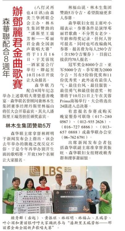 森华联配合8周年  办邓丽君金曲歌赛