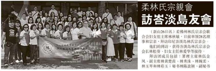 柔林氏宗亲会  访峇淡岛友会