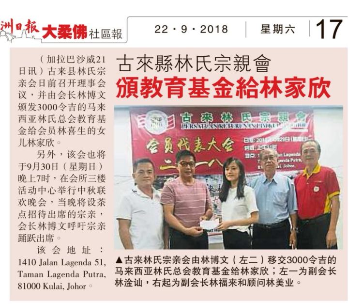 古来县林氏宗亲会  颁教育基金给林家欣