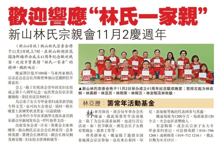 欢迎响应林氏一家亲  新山林氏宗亲会11月2庆周年