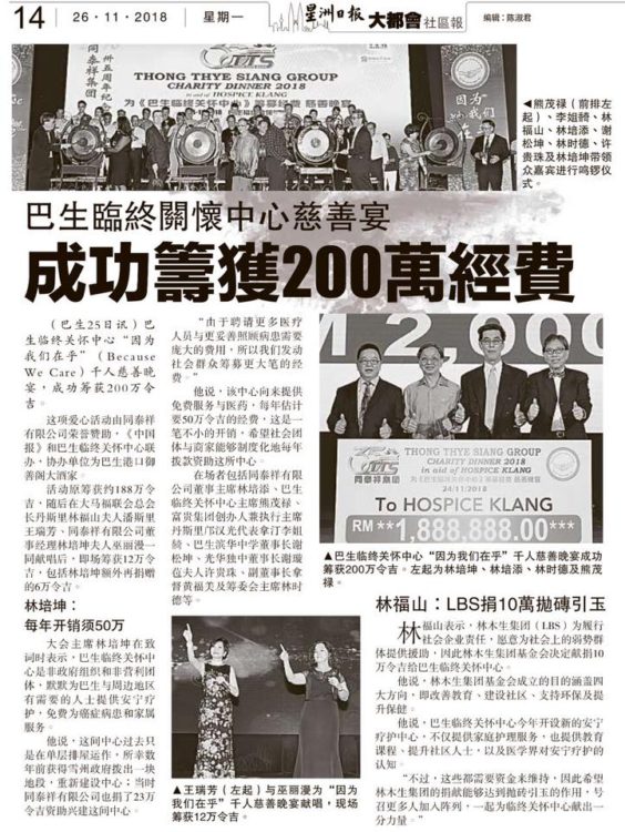 巴生临终关怀中心慈善宴  成功筹获200万经费