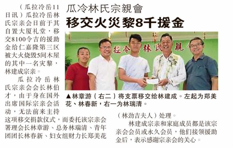 瓜冷林氏宗亲会  移交火灾黎8千援金