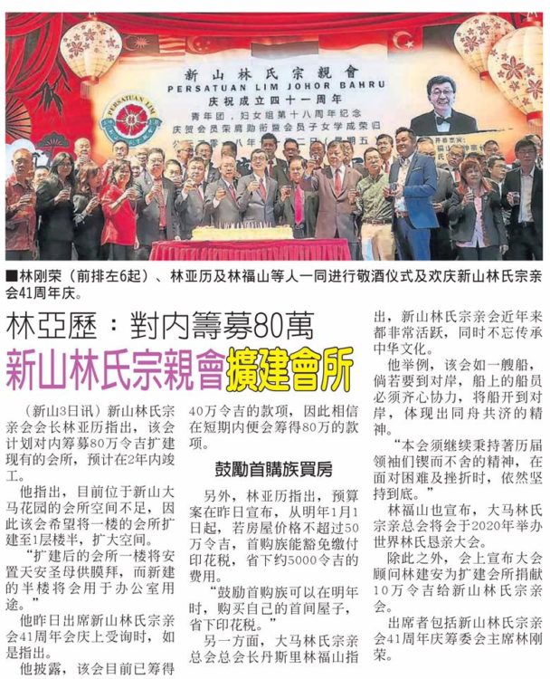 林亚历: 对内筹募80万 新山林氏宗亲会扩建会所