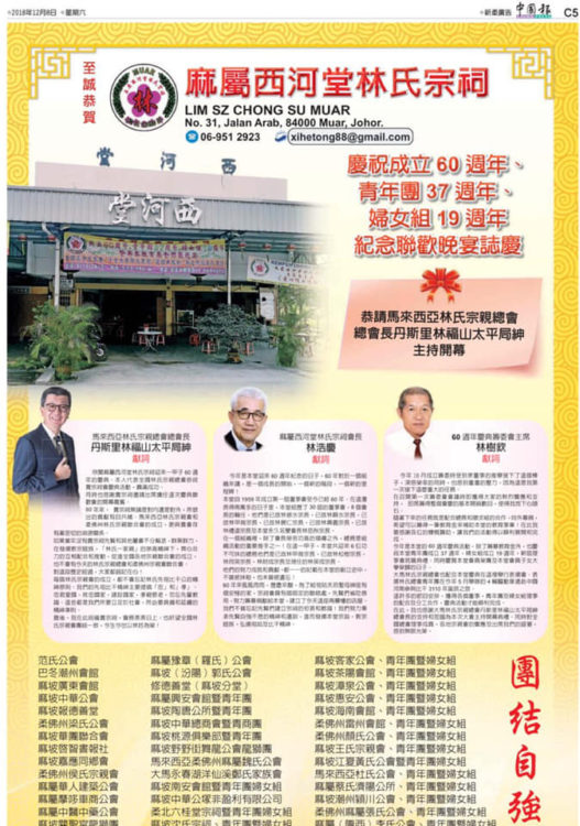 麻属西河堂林氏宗祠  庆祝成立60周年，青年团39周年，妇女组19周年，纪念联欢晚宴