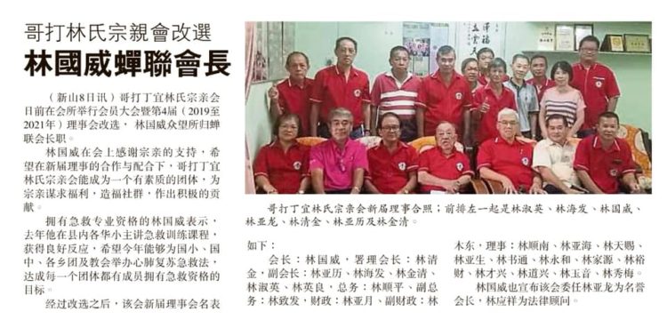 哥打林氏宗亲改选 林国威蝉联会长