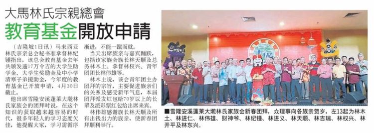 大马林氏宗亲总会  教育基金开放申请