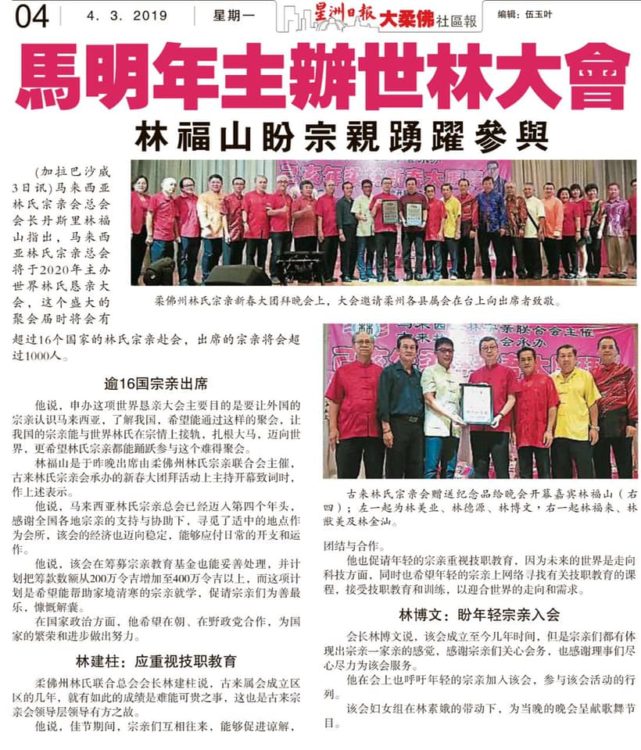 马明年主办世林大会  林福山盼宗亲踊跃参与