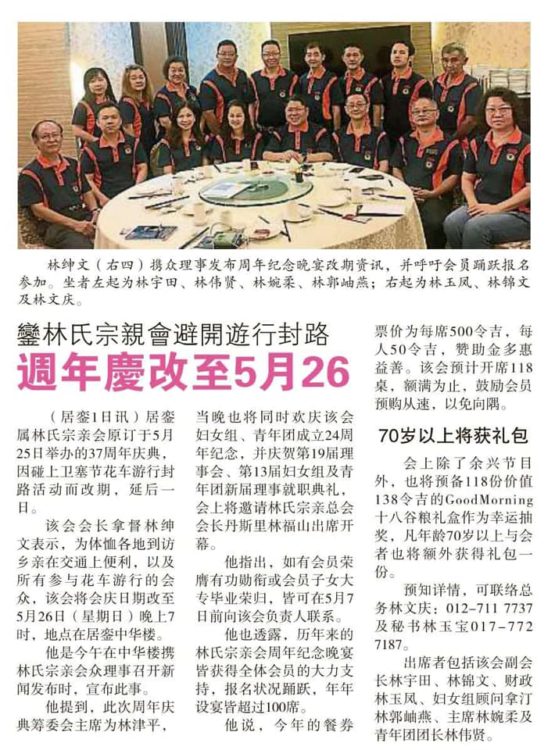 銮林氏宗亲会避开游行封路 周年庆改至5月26日