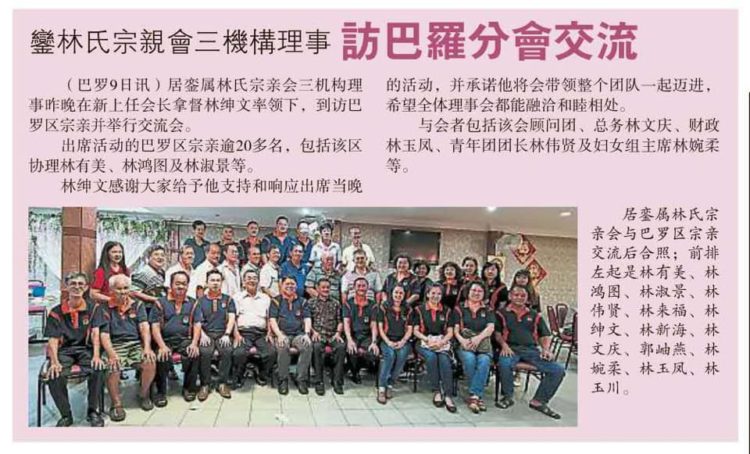 鑾林氏宗亲会三机构理事  访巴罗分会交流