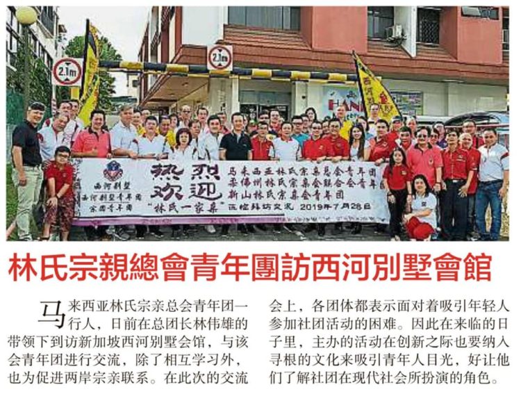 林氏宗亲总会青年团访西河别墅会馆