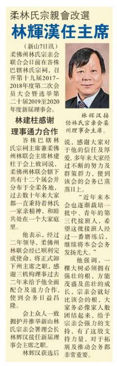 柔林氏宗亲会改选  林辉汉任主席