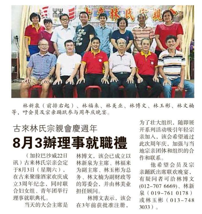 古来林氏宗亲会庆周年 8月3办理事就职礼