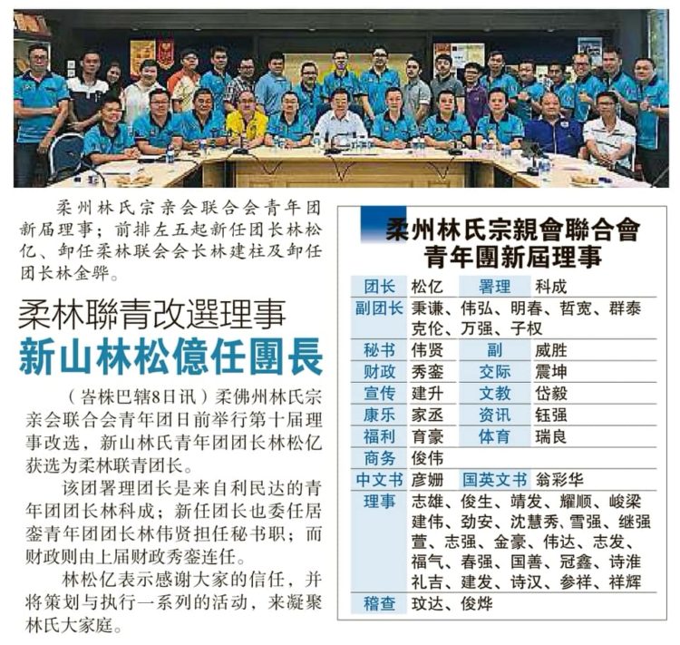柔林联青改选理事  新山林松亿任团长