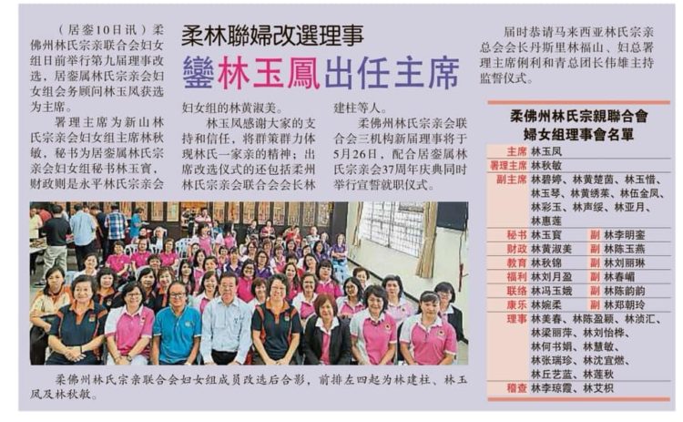 柔林联妇改选理事  銮林玉凤出任主席