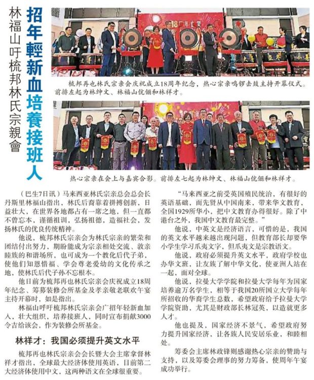 林福山吁梳邦林氏宗亲会 招年轻新血培养接班人