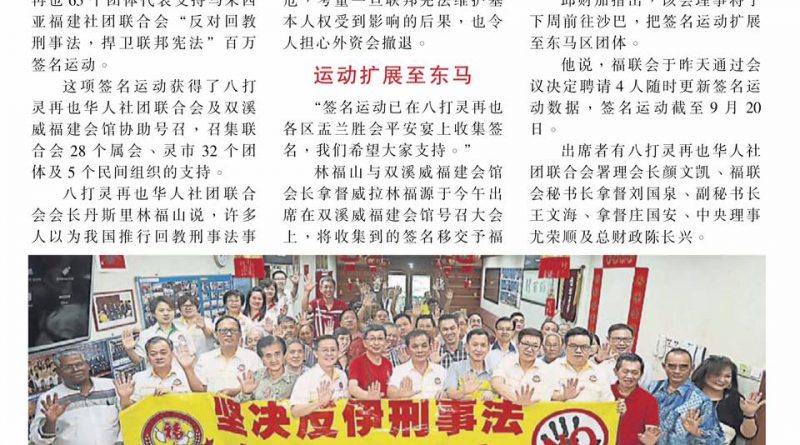 灵65华团支持反回刑法签名运动