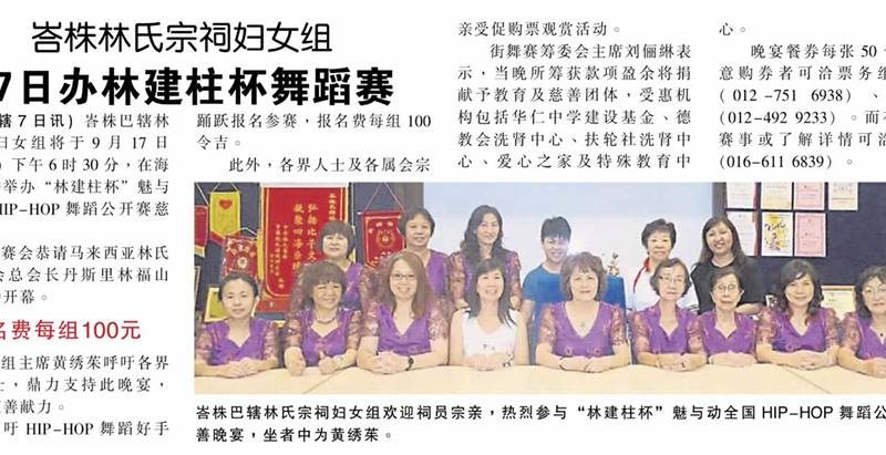 峇株林氏宗祠妇女总 17日办林建柱杯舞蹈赛