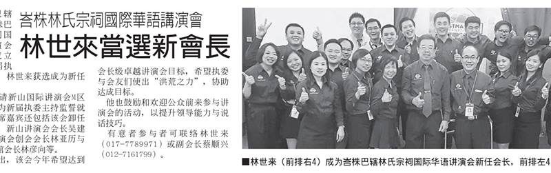 峇株林氏宗祠国际华语演讲会 林世来当选新会长