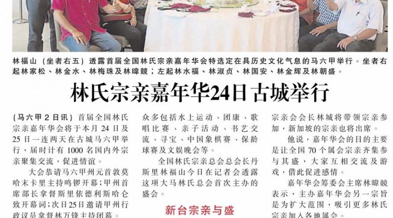 林氏宗亲嘉年华24日古城举行