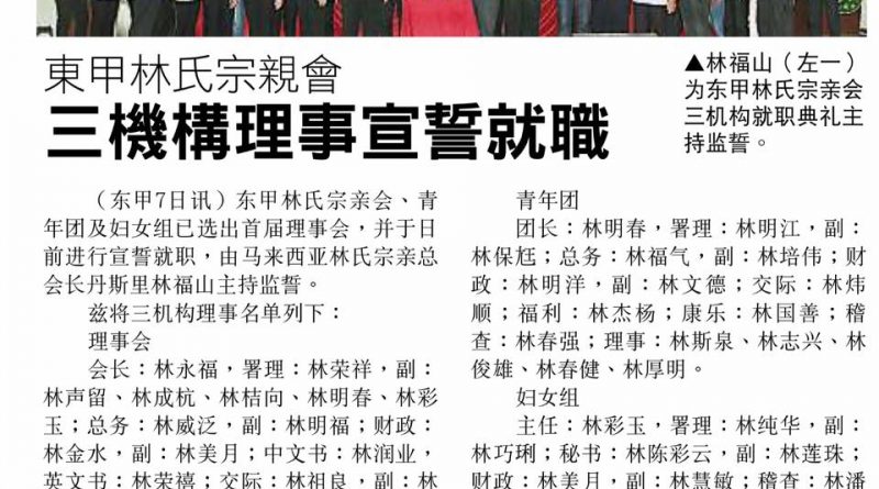 东甲林氏宗亲会 三机构理事宣誓就职