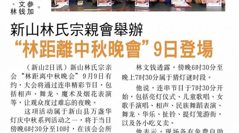新山林氏宗亲会举办 林距离中秋晚会9日登场