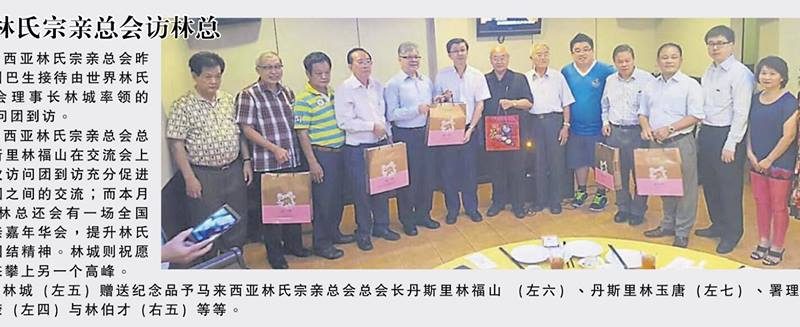 世界林氏宗亲总会访林总
