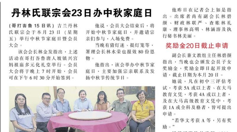 丹林氏联宗会23日办中秋家庭日