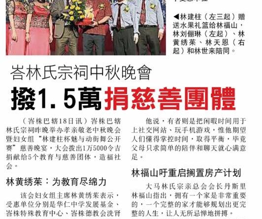 峇林氏宗祠中秋晚会 拨1.5万捐慈善团体