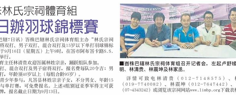 峇株林氏宗祠体育组 16日办羽球锦标赛