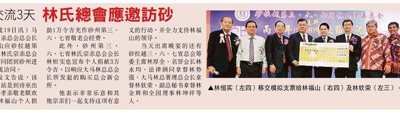 宗亲交流3天 林氏宗会应邀访砂