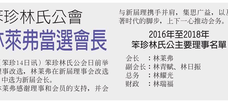 笨珍林氏公会 林莱弗当选会长