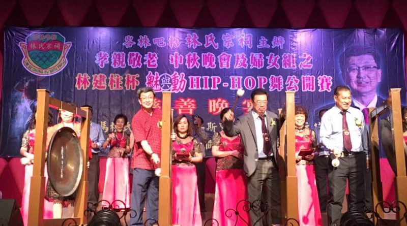 峇株巴辖林氏宗祠主办孝亲敬老，中秋晚会暨妇女组之林建柱杯hip hop 舞公开赛慈善晚会