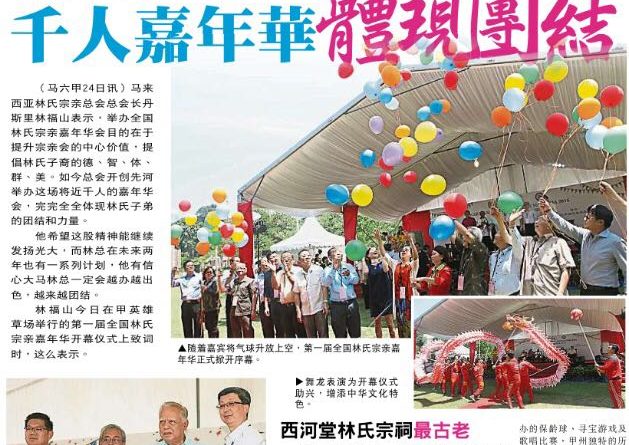 林福山：倡林氏五育 千人嘉年华体现团结