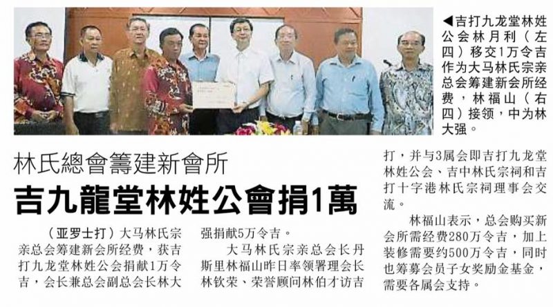 林氏宗会筹建新会所 吉九龙堂林姓公会捐1万