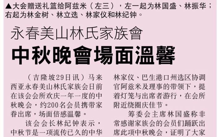 永春美山林氏家族会 中秋晚会场面温馨