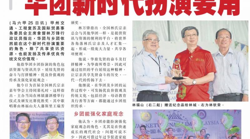 林万锋：共享资源发扬传统文化 华团新时代扮演要角