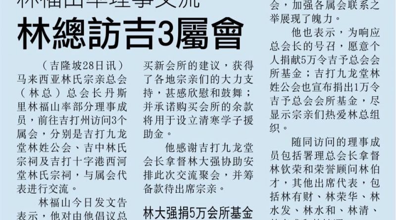 林福山率理事交流 林总访吉3属会
