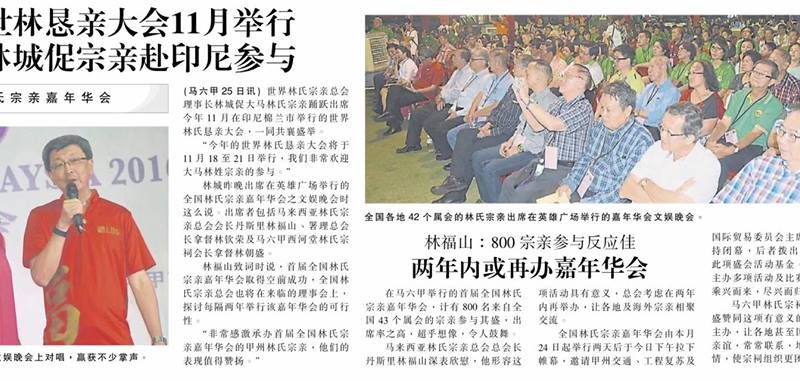 林福山：800宗亲参与反应佳 两年内或再办嘉年华会