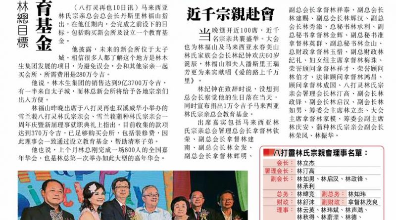 林福山：会完成林总目标 购会所设教育基金