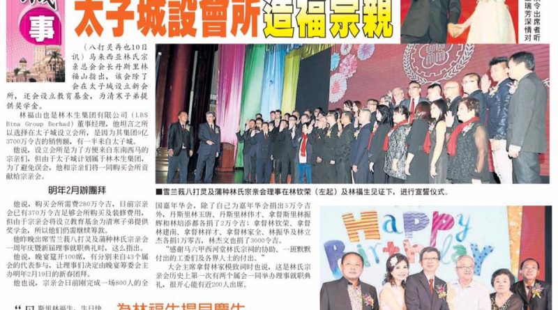 林福山：提供教育基金 太子城设会所造福宗亲
