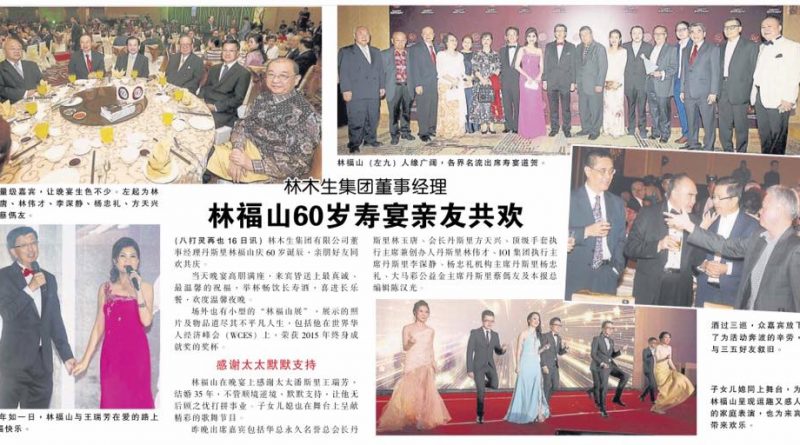 林木生集团董事经理 林福山60岁寿宴亲友共欢