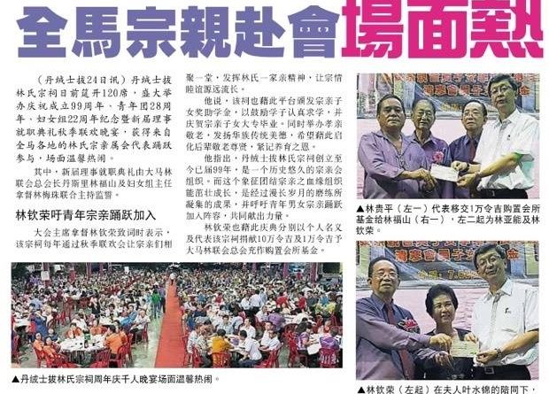 丹绒士拔林氏宗祠庆99周年 全马宗亲赴会场面热