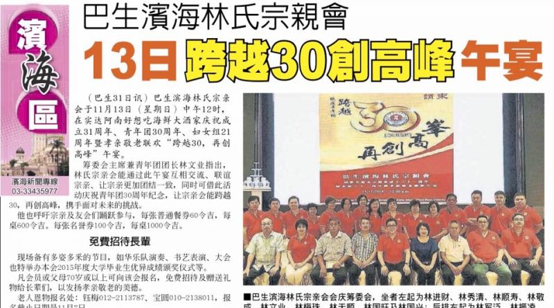 巴生滨海林氏宗亲会 13日跨越30创高峰午宴