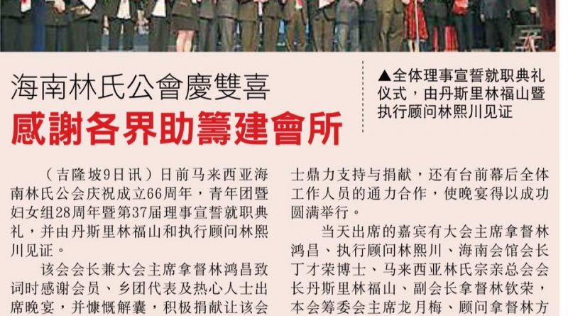 海南林氏公会庆双喜 感谢各界助筹建会所