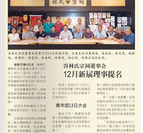 峇林氏宗祠董事会 12月新届理事提名