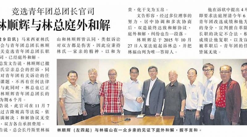 竞选青年团总团长官司 林顺辉与林总庭外和解